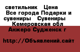 светильник › Цена ­ 62 - Все города Подарки и сувениры » Сувениры   . Кемеровская обл.,Анжеро-Судженск г.